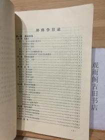 外科学（**版）（图文本）（带毛主席语录）