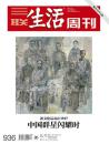 三联生活周刊2017年第20期 【封面故事】中国群星闪耀时