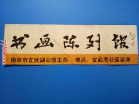 南京市玄武湖公园书画陈列馆（票价伍分）