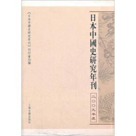 日本中国史研究年刊(2009年度)