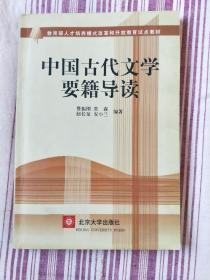 中国古代文学要籍导读