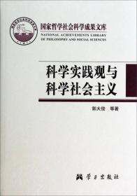 国家哲学社会科学成果文库·科学实践观与科学社会主义