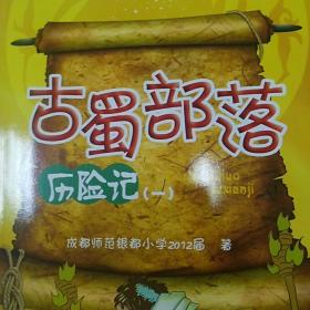 古蜀部落历险记一