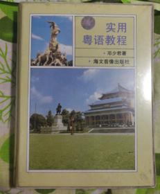 实用粤语教程 书1册磁带2盒
