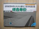 *安徽省园林绿化及仿古建筑工程消耗量定额综合单价