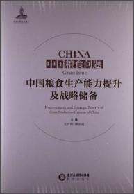 中国粮食问题:improvement and strategic reserve of grain production capacity of China