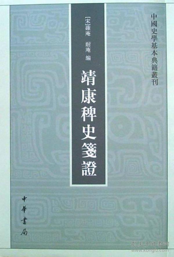 靖康稗史笺证：中国史学基本典籍丛刊