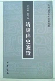 靖康稗史笺证：中国史学基本典籍丛刊