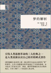 全新正版塑封包装现货速发 国民阅读经典：梦的解析 精装 定价36元 9787101090390