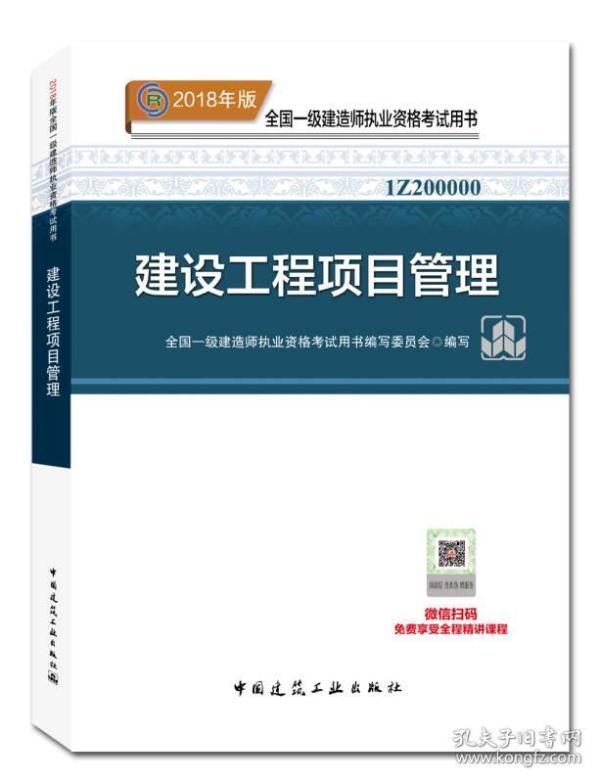 一级建造师2018教材 2018一建项目管理 建设工程项目管理  (全新改版)