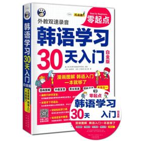 韩语学习零起点30天入门：漫画图解，韩语自学入门，一本就够了 白金版