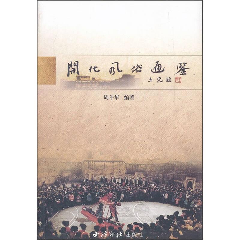 开化风俗通鉴