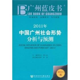 广州蓝皮书：2011年中国广州社会形势分析与预测（2011版）