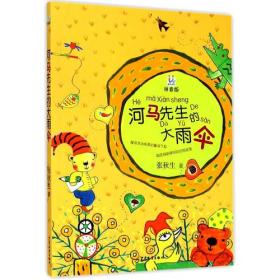 桃桃 丛书：河马先生的大雨伞【注音】