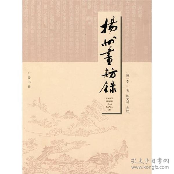 新书--扬州画舫录