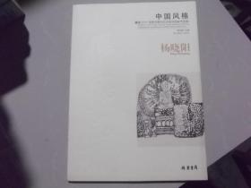 中国风格暨2015美国书展当代中国书画家作品集   杨晓阳