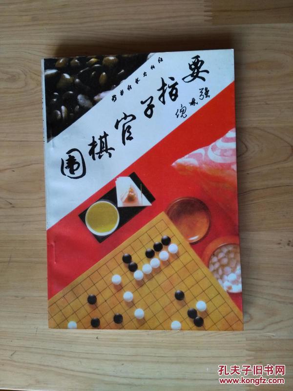 围棋官子指要