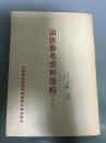 著名语言学家许威汉先生签名本《语法参考资料选辑》（第一辑）安徽师范学院中国语言文学系辑印 繁体竖排