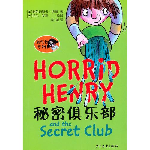 淘氣包亨利 秘密俱樂部
