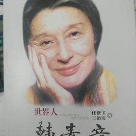 世界人韩素音