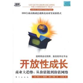 管理顾问丛书：开放性成长-商业大趋势.从价值链到价值网络