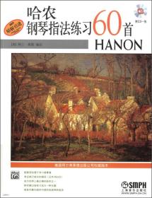 原版引进 哈农钢琴指法练习60首 附CD一张