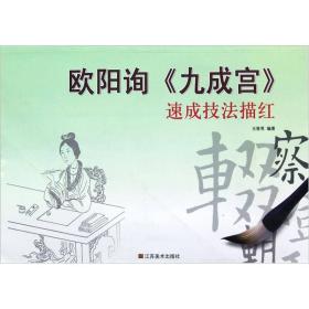 欧阳询九成宫速成技法描红