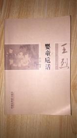 婴童卮话