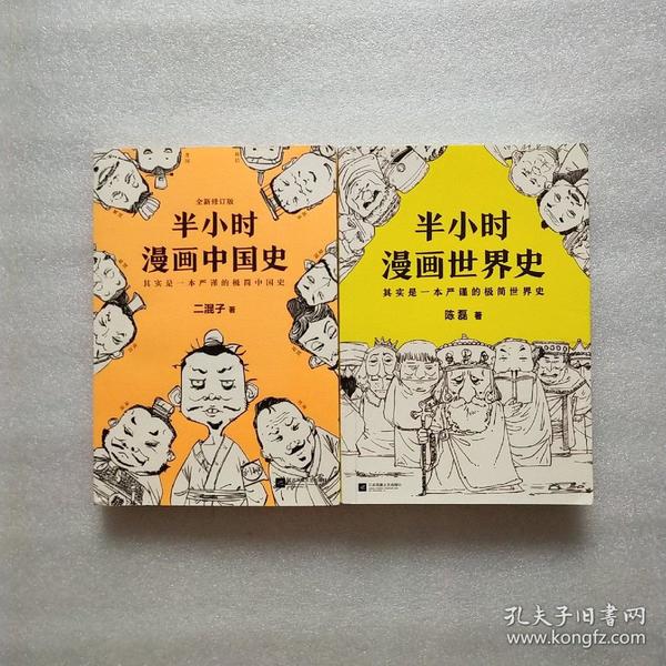 半小时漫画世界史.半小时漫画中国史 2本合售