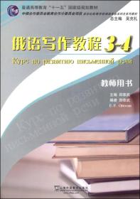 俄语写作教程（3-4 教师用书）/普通高等教育“十一五”国家级规划教材