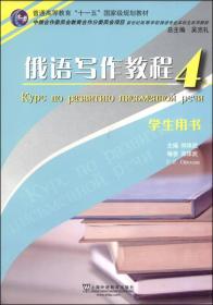 俄语写作教程4（学生用书）/普通高等教育“十一五”国家级规划教材·新世纪高等学校俄语专业本科生系列教材