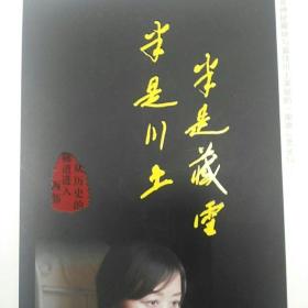 半是臧雪半是川土