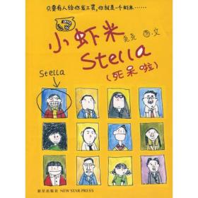 小虾米Stella:死呆啦
