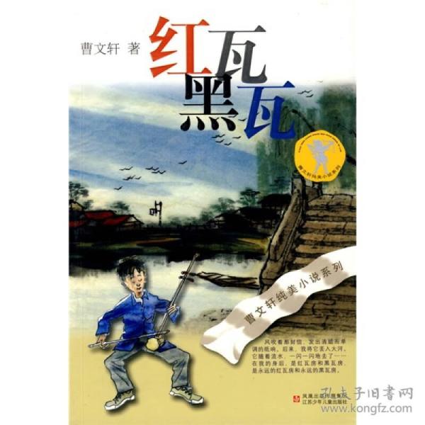 曹文轩纯美小说系列：红瓦黑瓦（新版）