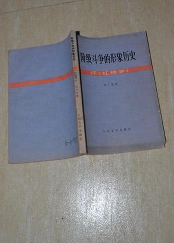 阶级斗争的形象历史——评《红楼梦》