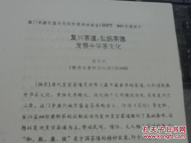 稀缺茶资料--复兴茶道，弘扬茶德发展中国茶文化 16开 14页
