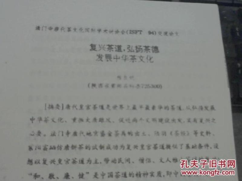 稀缺茶资料--复兴茶道，弘扬茶德发展中国茶文化 16开 14页