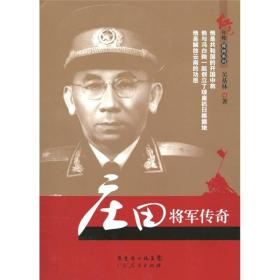 红色年轮·将帅系列:庄田将军传奇