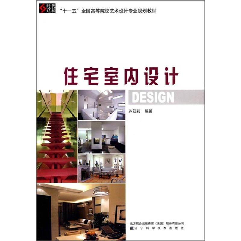 “十一五”全國高等院校藝術(shù)設(shè)計專業(yè)規(guī)劃教材：住宅室內(nèi)設(shè)計
