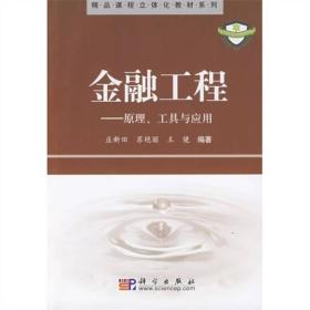 金融工程：原理、工具与应用