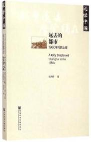 远去的都市：1950年代的上海