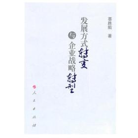 发展方式转变与企业战略转型