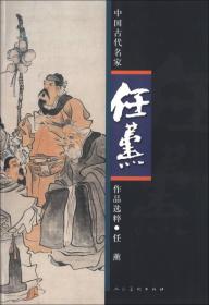 中国古代名家作品选粹：任薰