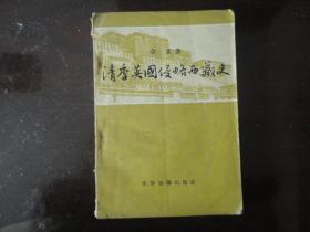 清季英国侵略西藏史