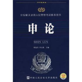 公安机关录用人民警察考试推荐用书：申论（2009最新版）