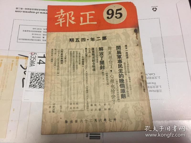 民国期间出版 正报95，内有广东一周瞭望（解放军包围了榆林港等），开展军事民主的几个原则（华东人民前线报社论），对党坦白了，心里也愉快了(两广纵队来稿），解放了开封（战局一月），儿皇帝安排身后事，广东战况综合报道，抗征的一幕，广东之窗（不走也是附匪等），文艺版（人民艺术的胜利，白毛女演出意见特辑四，耕田歌（三角洲民谣），是官皆匪（漫画）大众论坛（一群中学教师的话，回忆在农村的一些日子）等等。，