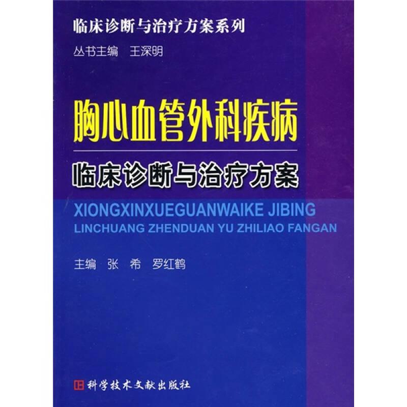 胸心血管外科疾病临床诊断与治疗方案