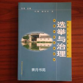 选举与治理：中国村民自治研究