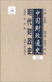 中国财政通史：明代财政史（第六卷）