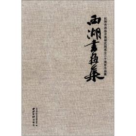 西湖书画集：杭州市政协书画研究院成立三十周年作品集